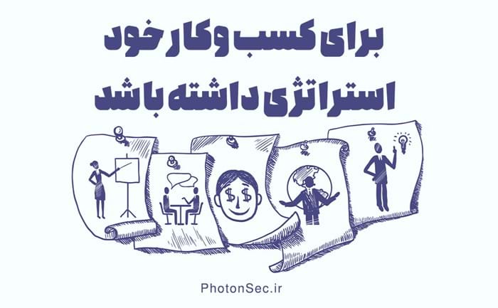 برای کسب وکار خود استراتژی داشته باشد