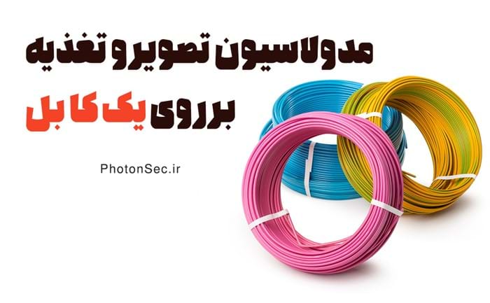 ایده مدولاسیون تصویر و تغذیه برروی یک کا بل