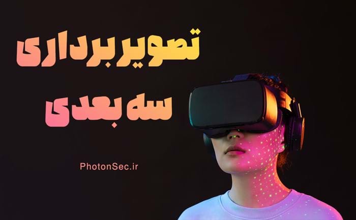 تصویر برداری سه بعدی
